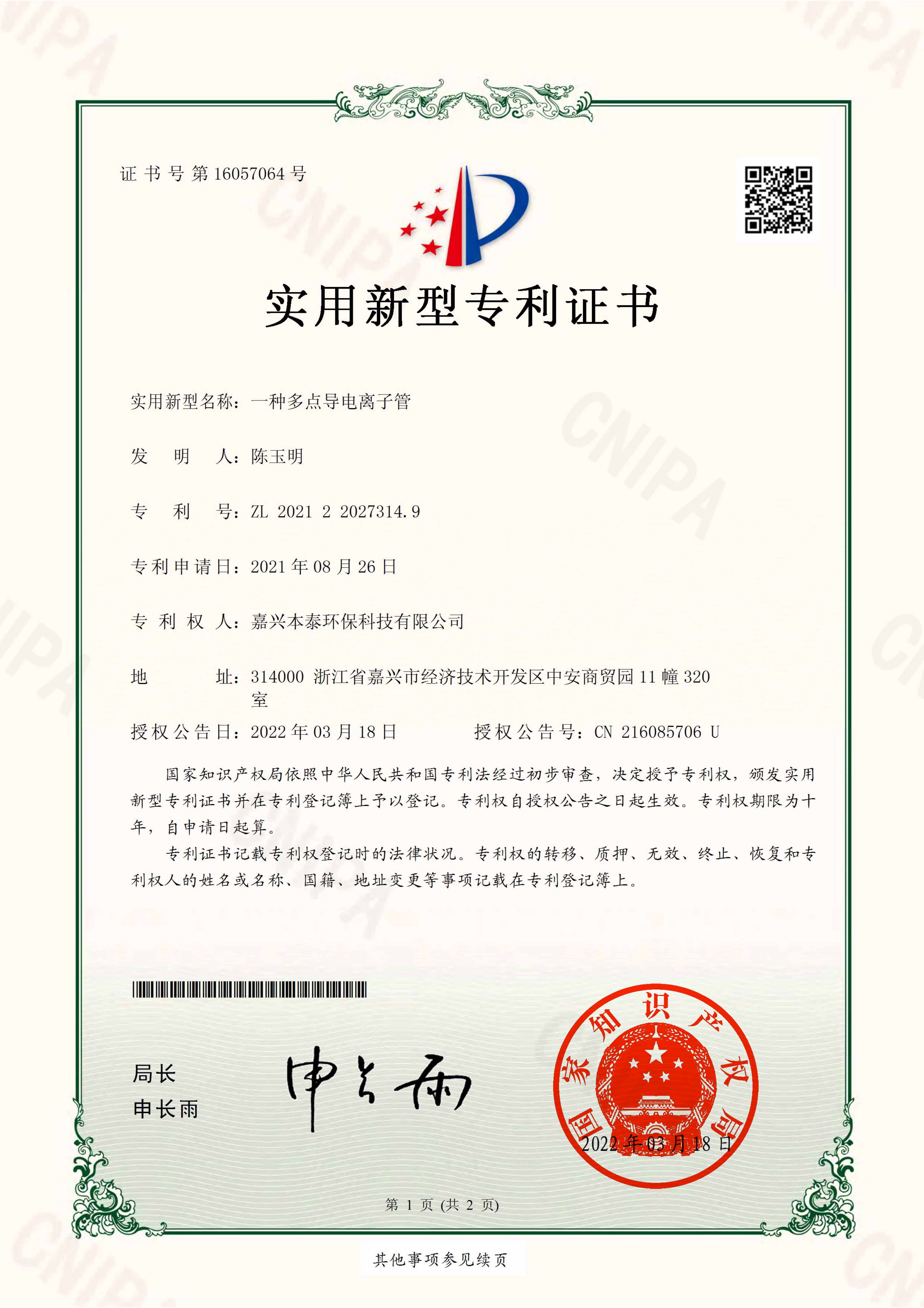 多点高能离子管