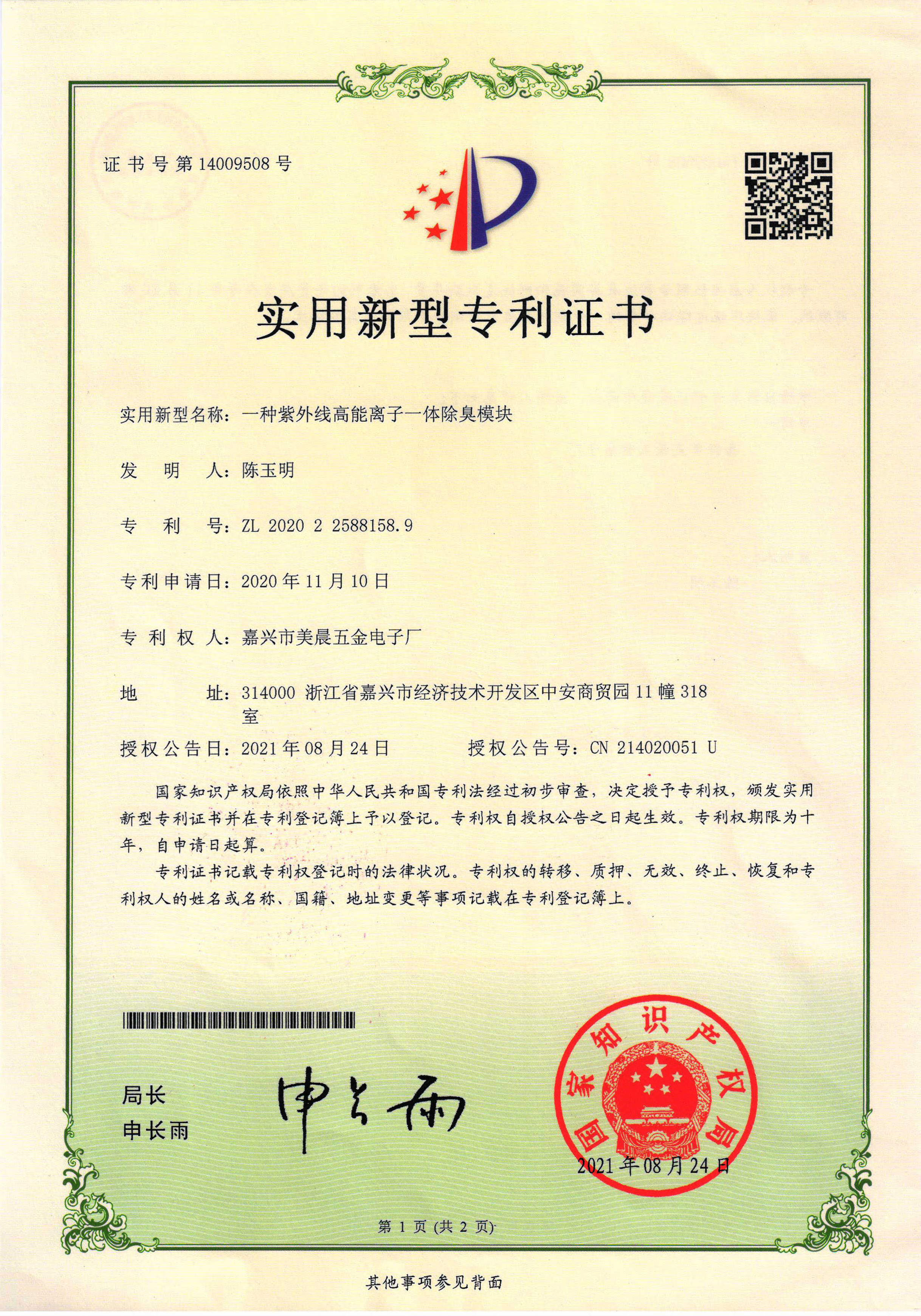 紫外离子一体模块zhuanli.jpg